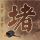 冷暖人生
